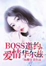 BOSS邀约，爱情华尔兹