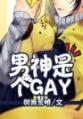 男神是个gay