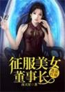 迷途红颜：征服美女董事长