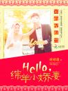 呆萌配腹黑：Hello，绵羊小娇妻