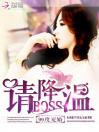 99度宠婚：BOSS，请降温