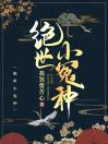 绝世小冤种