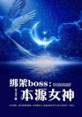 绑架boss：本源女神