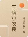 王牌小农民