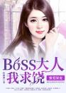 蜜爱深宠：boss大人我求饶