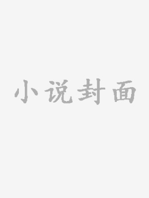 青春那些年：她与他的故事